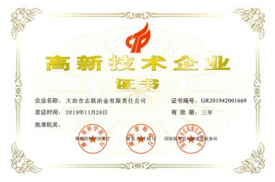 高新技術(shù)企業(yè)證書